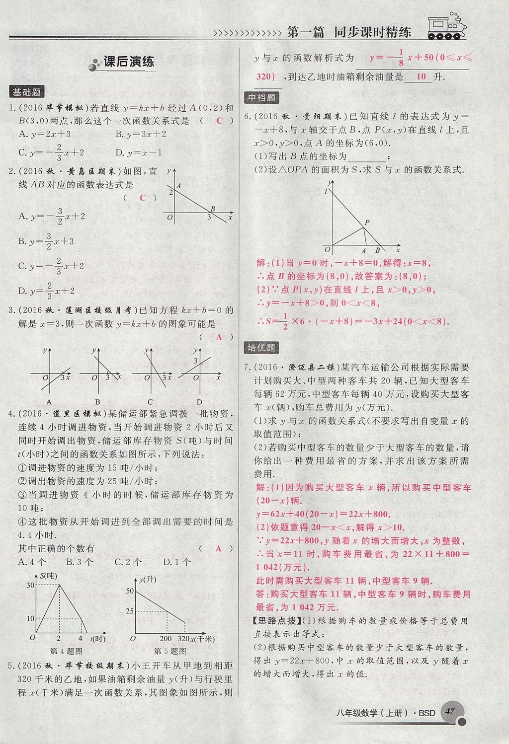 2017年導(dǎo)學(xué)與演練八年級數(shù)學(xué)上冊北師大版貴陽專版 第四章 一次函數(shù)第185頁