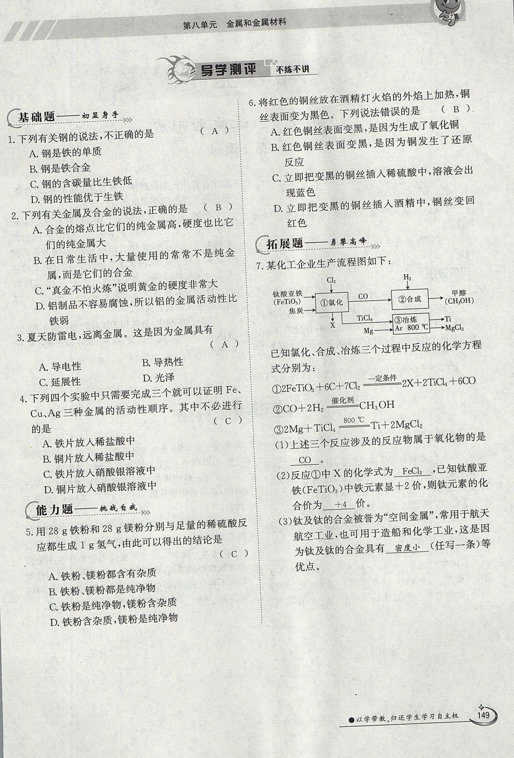 2017年金太阳导学案九年级化学全一册 第八单元 金属和金属材料第131页