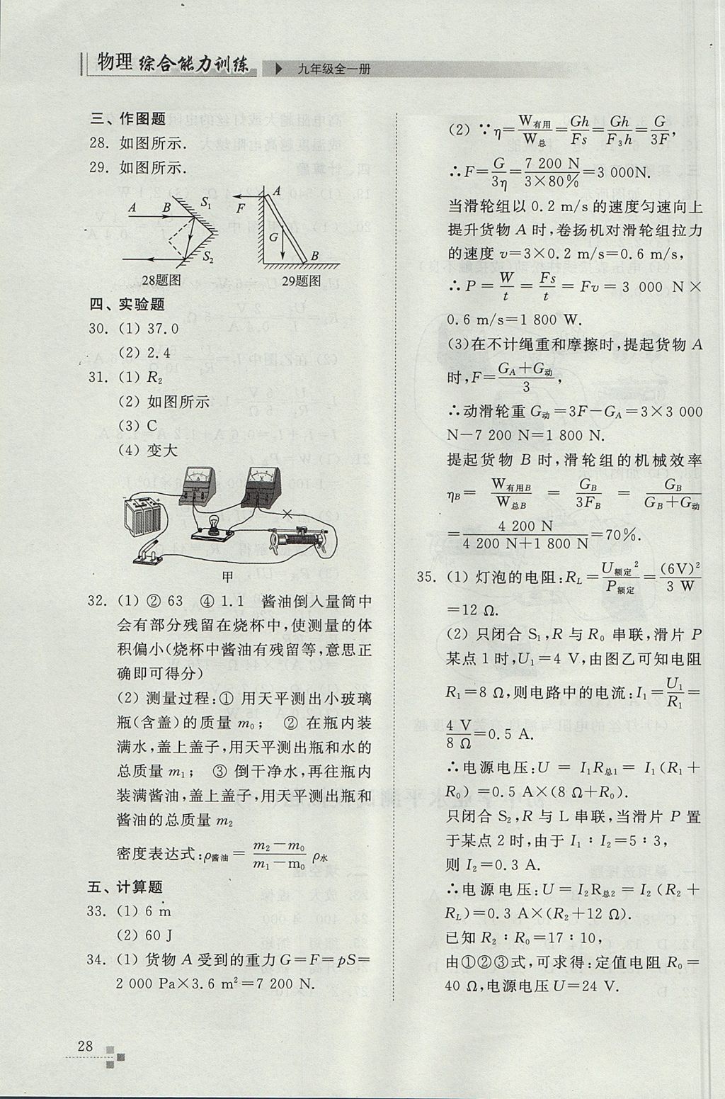 2017年綜合能力訓(xùn)練九年級(jí)物理全一冊(cè)人教版 參考答案第28頁(yè)