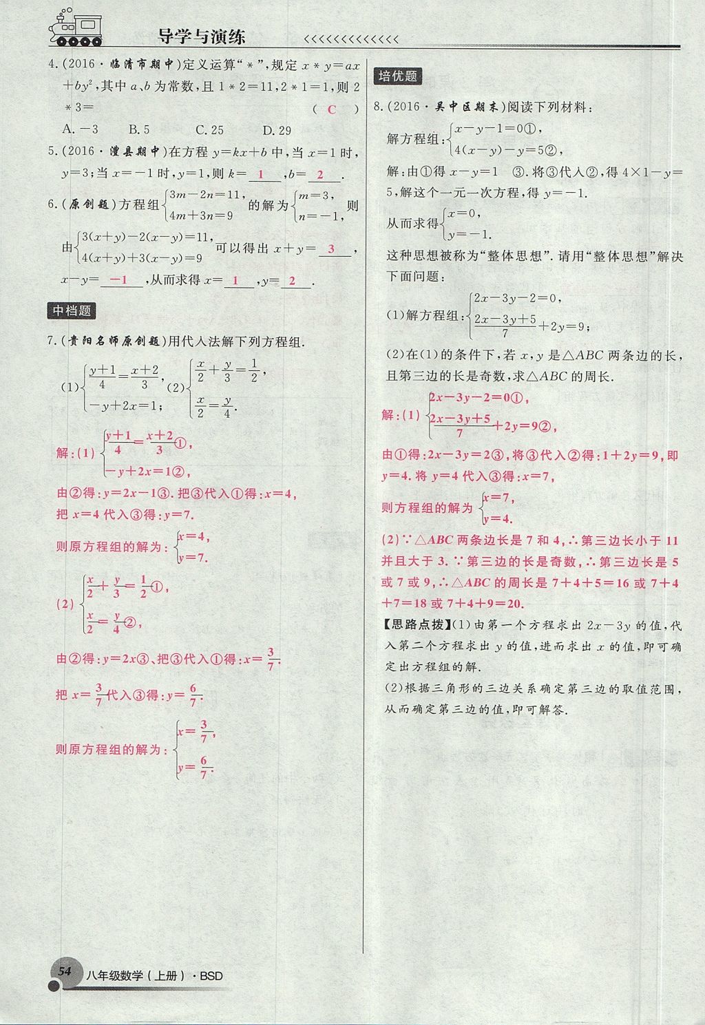 2017年導學與演練八年級數(shù)學上冊北師大版貴陽專版 第五章 二元一次方程組第147頁