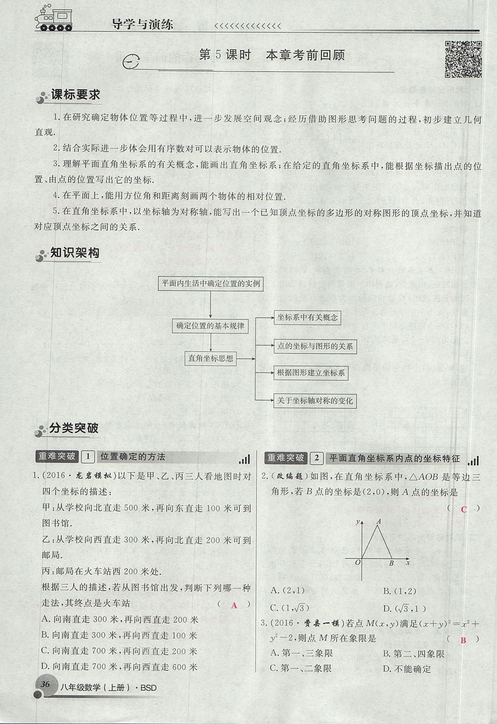 2017年導(dǎo)學(xué)與演練八年級數(shù)學(xué)上冊北師大版貴陽專版 第三章 位置與坐標(biāo)第123頁