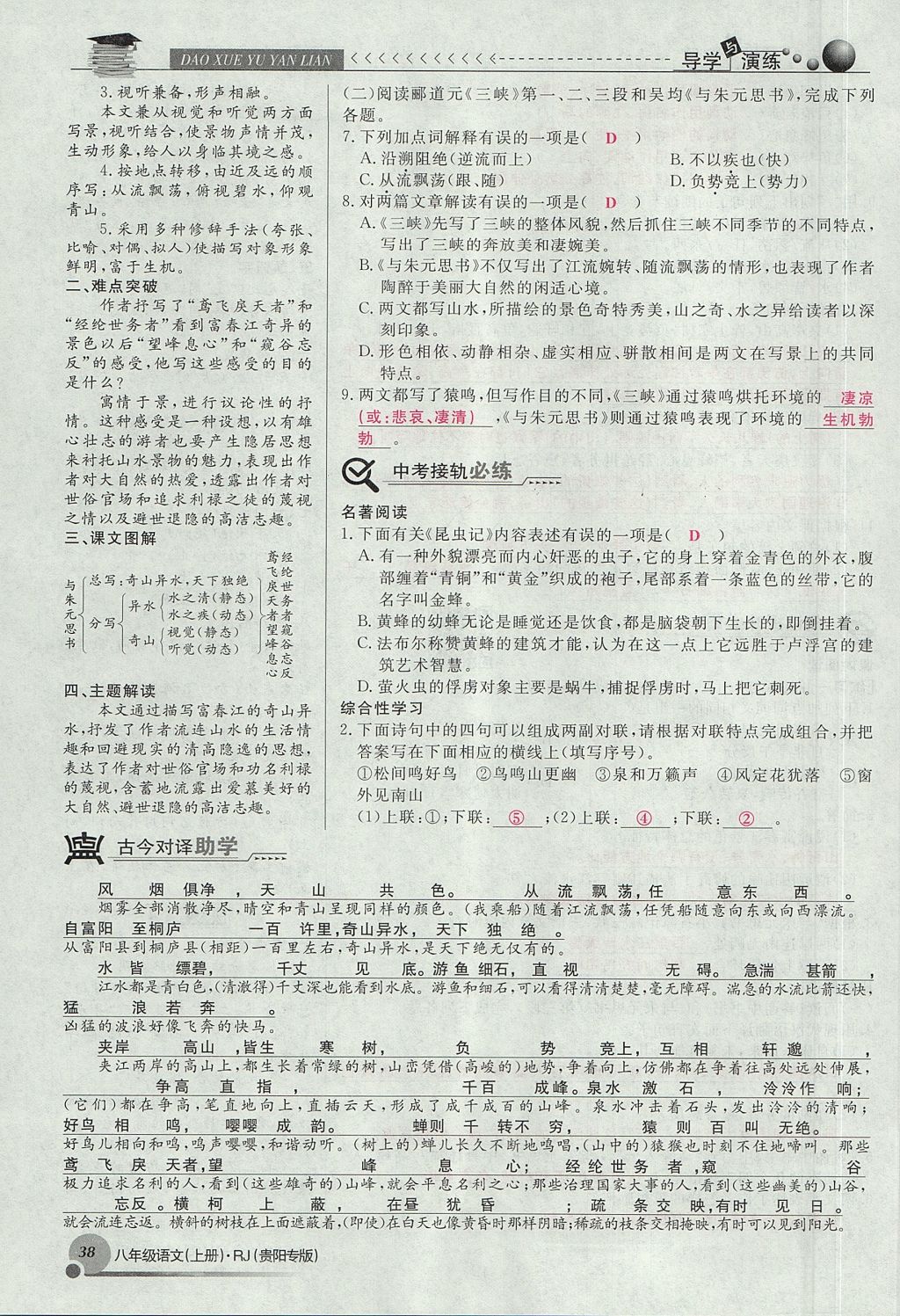 2017年導(dǎo)學(xué)與演練八年級(jí)語(yǔ)文上冊(cè)人教版貴陽(yáng)專版 第三單元第81頁(yè)