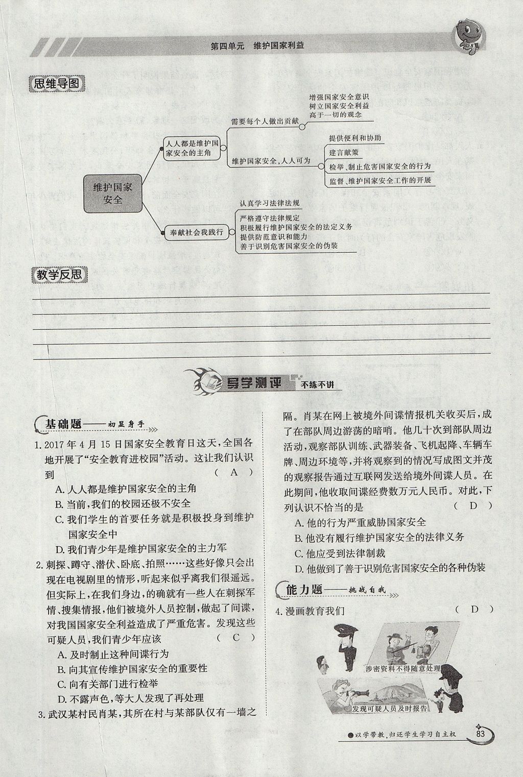 2017年金太阳导学案八年级道德与法治上册人教版 第四单元第83页