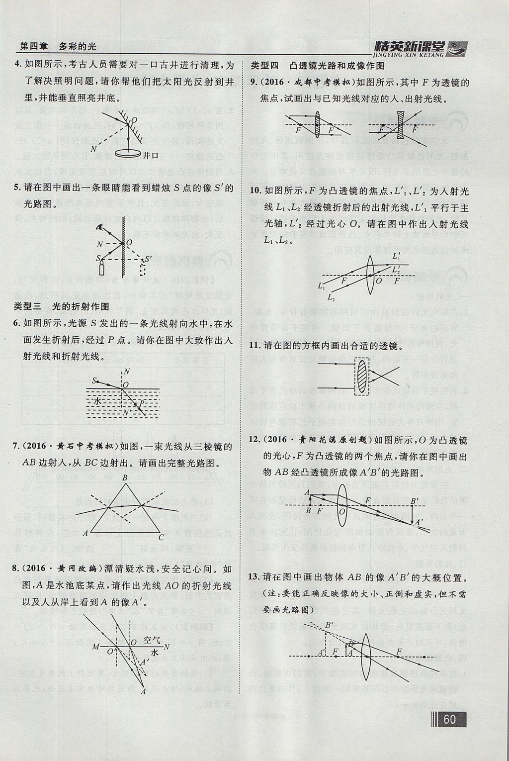 2017年精英新課堂八年級物理上冊滬科版貴陽專版 第四章 多彩的光第140頁