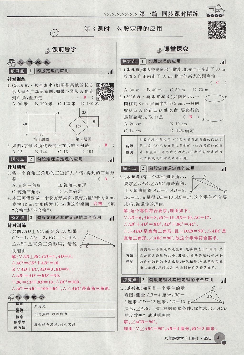 2017年導(dǎo)學(xué)與演練八年級(jí)數(shù)學(xué)上冊(cè)北師大版貴陽專版 第一章 勾股定理第97頁