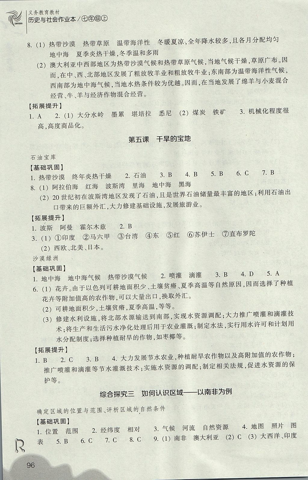 2017年作业本七年级历史与社会上册人教版浙江教育出版社 参考答案第8页