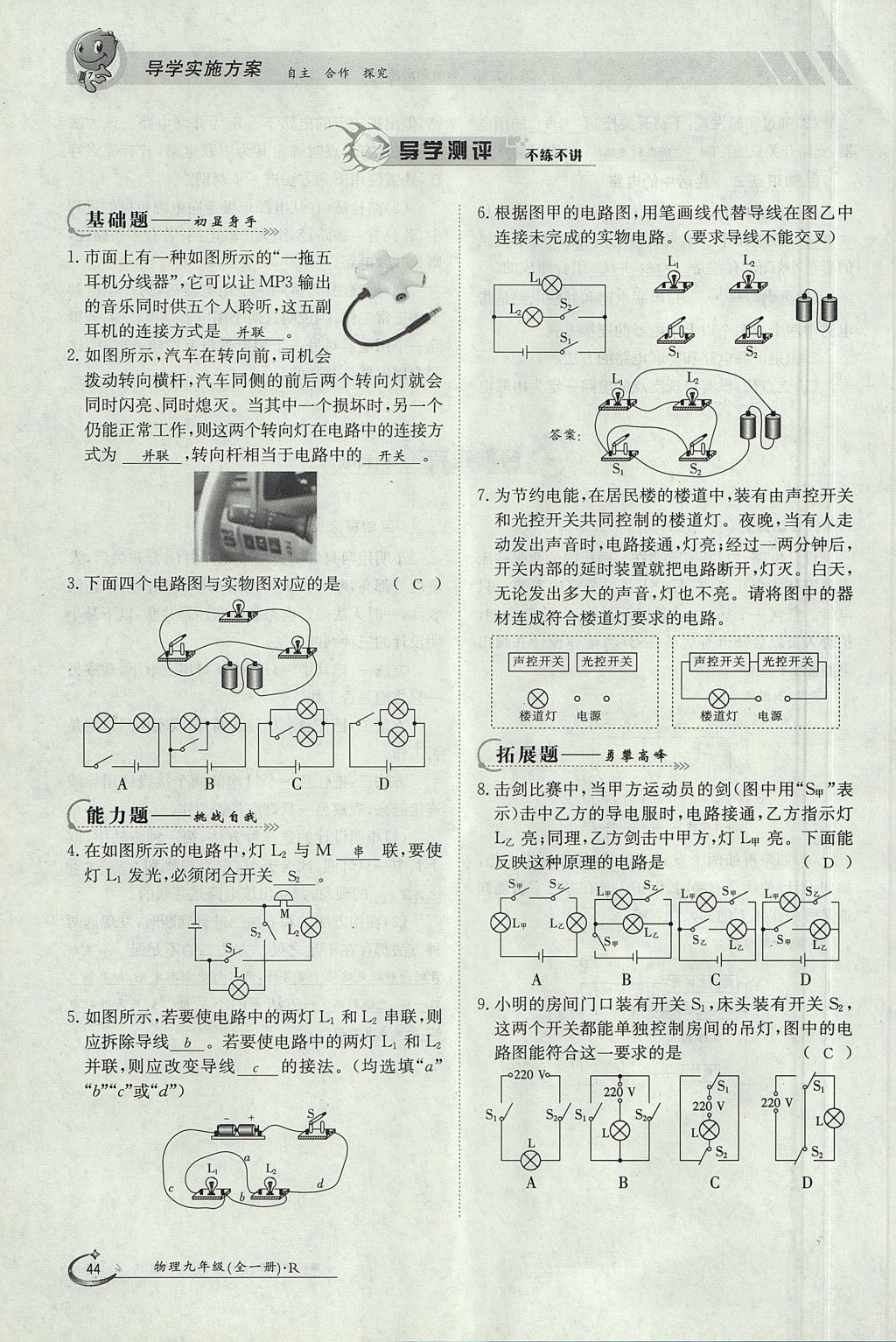 2017年金太陽導(dǎo)學(xué)案九年級物理全一冊人教版 第十五章 電流和電路第105頁