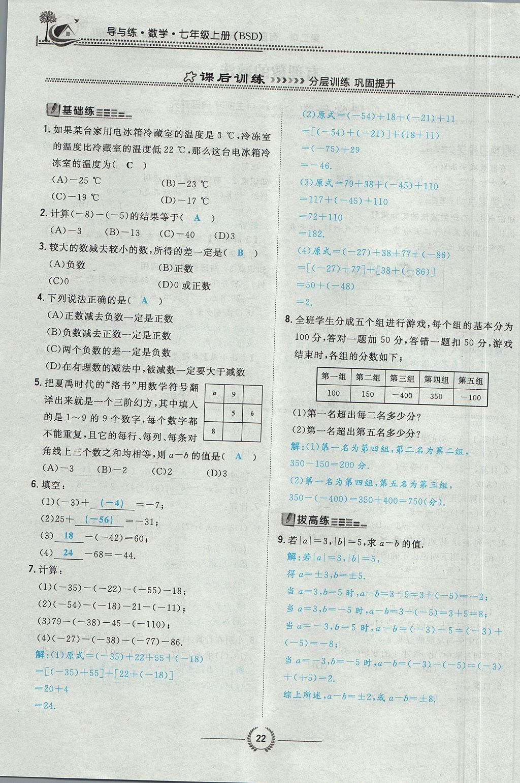 2017年贵阳初中同步导与练七年级数学上册北师大版 第二章 有理数及其运算第70页