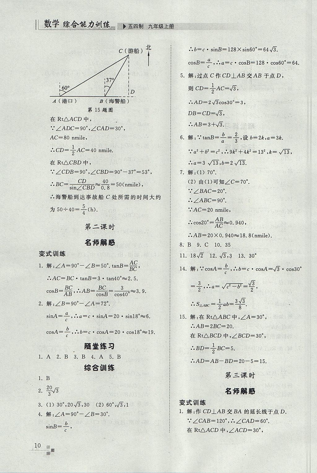 2017年綜合能力訓(xùn)練九年級(jí)數(shù)學(xué)上冊(cè)魯教版五四制 參考答案第10頁