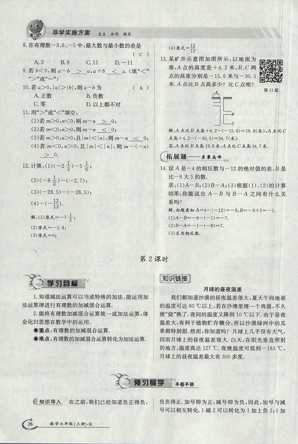 2017年金太阳导学案七年级数学上册 第一章 有理数第26页