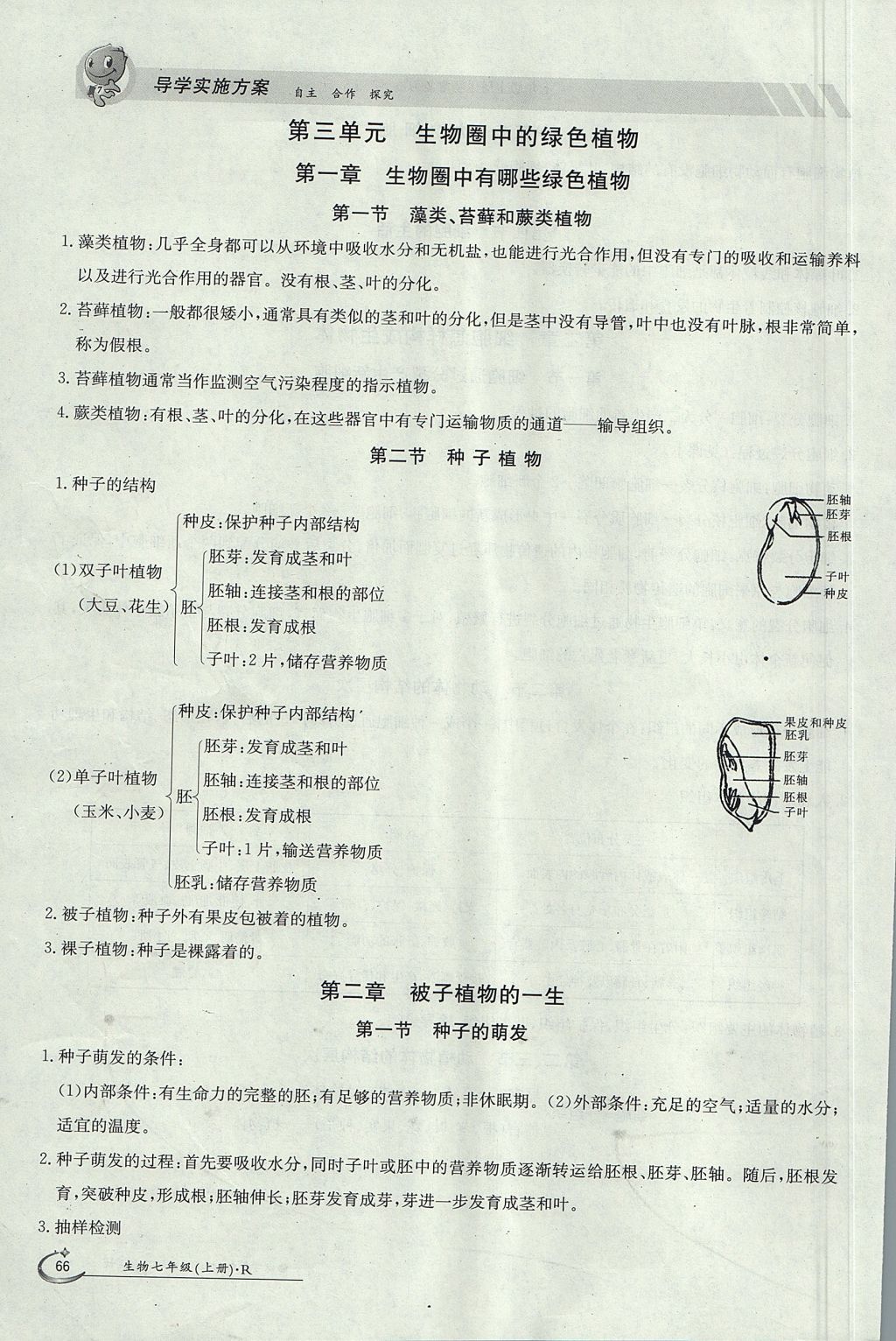 2017年金太阳导学案七年级生物上册人教版 第三单元第48页