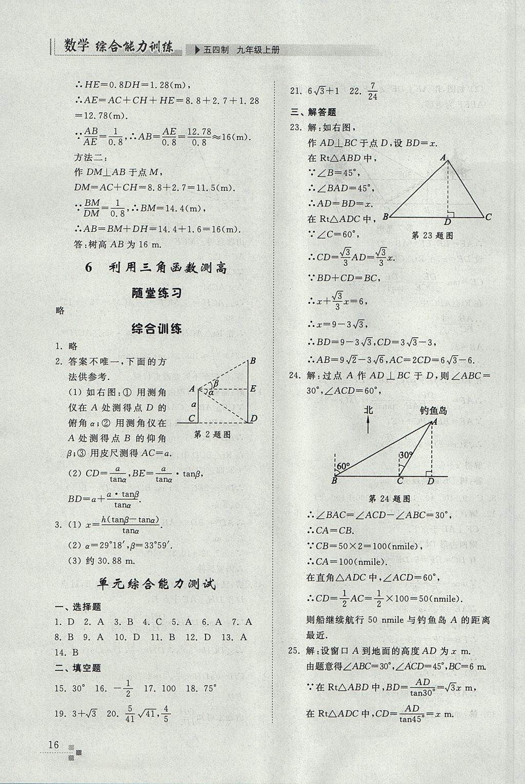 2017年綜合能力訓(xùn)練九年級(jí)數(shù)學(xué)上冊(cè)魯教版五四制 參考答案第16頁(yè)