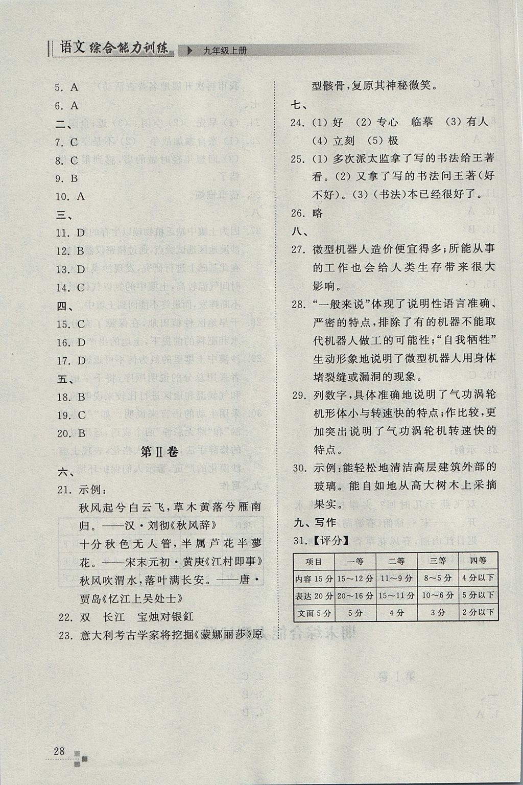 2017年綜合能力訓(xùn)練九年級(jí)語(yǔ)文上冊(cè)人教版 參考答案第28頁(yè)