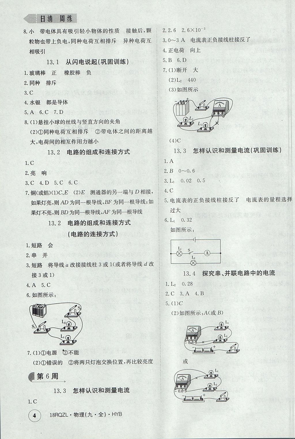 2017年日清周練限時提升卷九年級物理全一冊滬粵版 參考答案第4頁