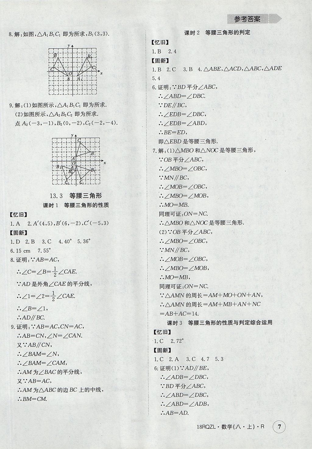 2017年日清周練限時提升卷八年級數(shù)學(xué)上冊人教版 參考答案第7頁