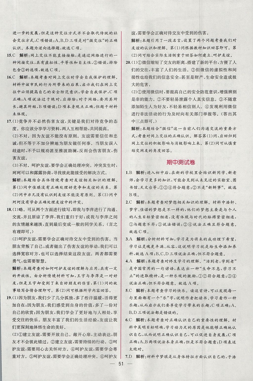 2017年同步導(dǎo)學(xué)案課時練七年級道德與法治上冊人教版 參考答案第27頁