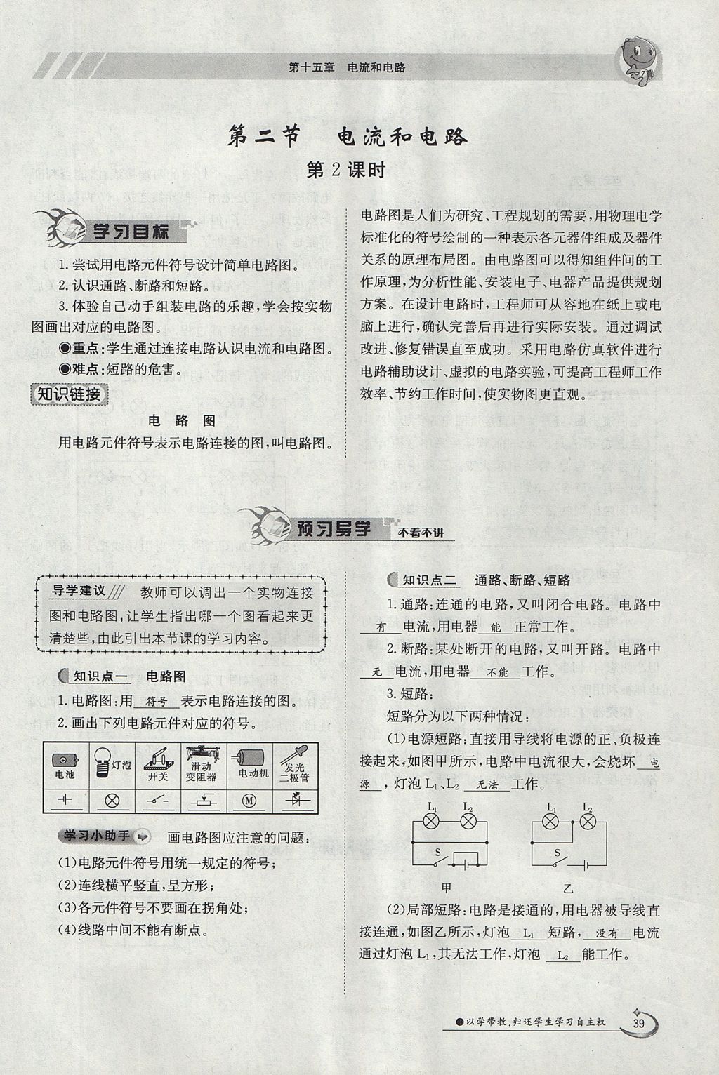 2017年金太陽導(dǎo)學(xué)案九年級物理全一冊人教版 第十五章 電流和電路第100頁