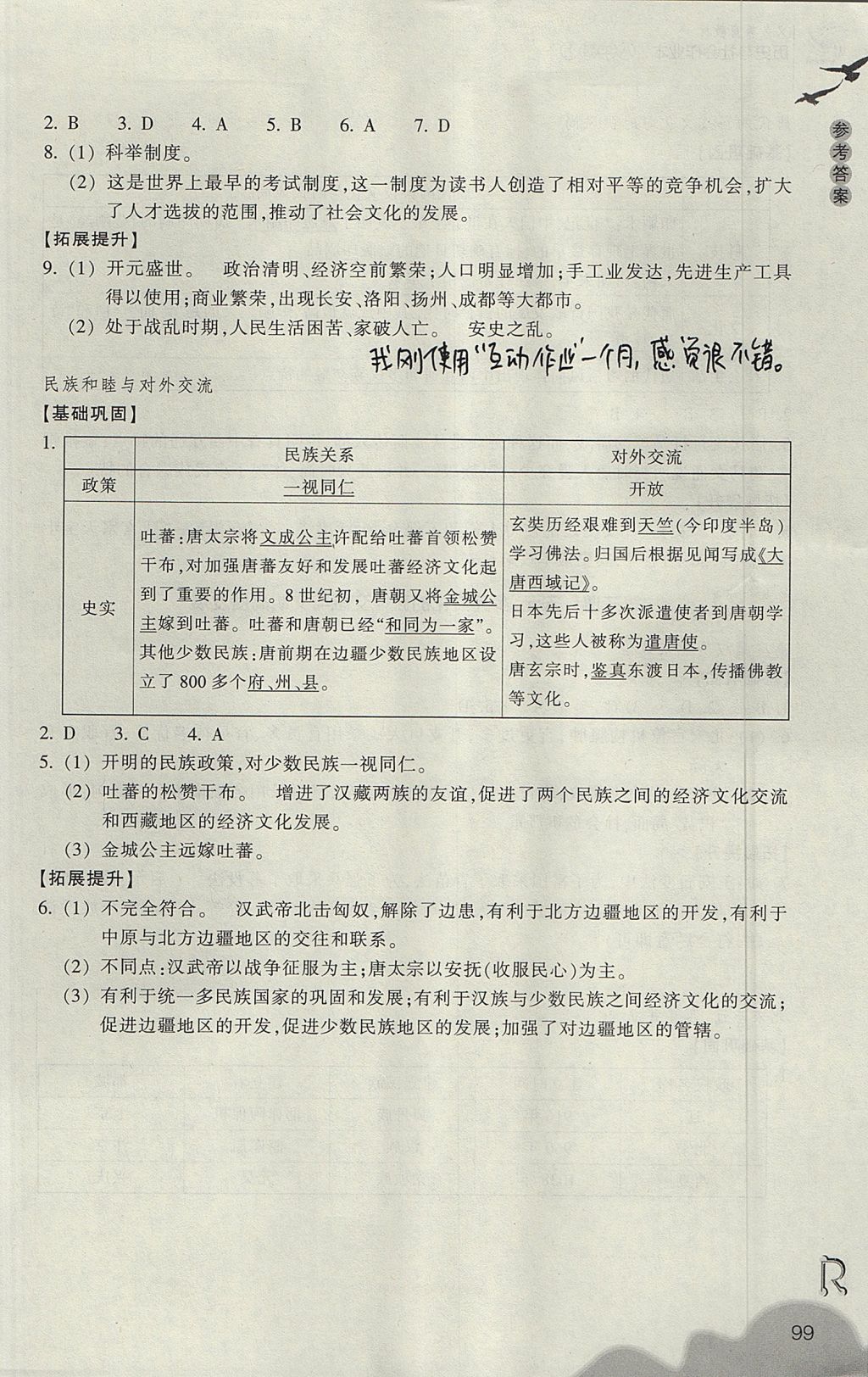 2017年作業(yè)本八年級歷史與社會上冊人教版浙江教育出版社 參考答案第11頁