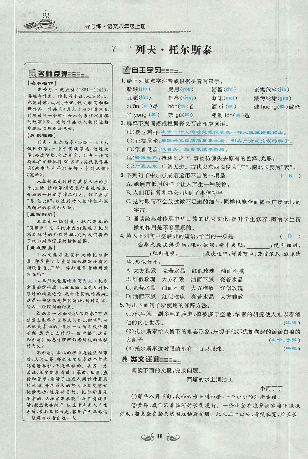 2017年貴陽初中同步導(dǎo)與練八年級語文上冊 第二單元第89頁