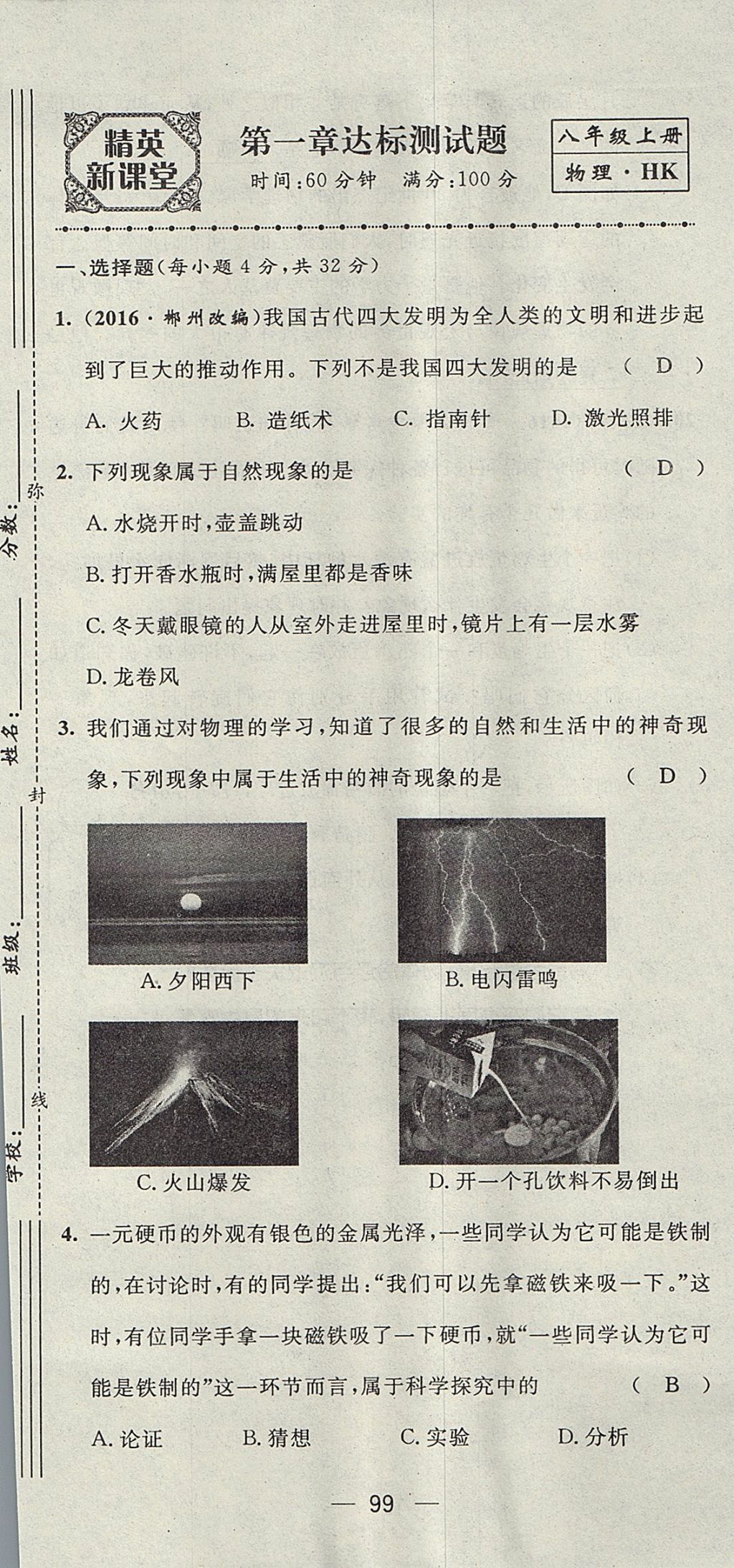 2017年精英新课堂八年级物理上册沪科版贵阳专版 测试题第1页