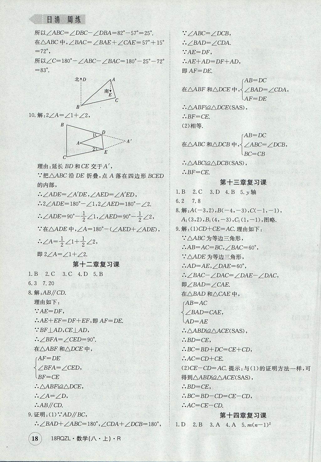 2017年日清周練限時提升卷八年級數(shù)學(xué)上冊人教版 參考答案第18頁