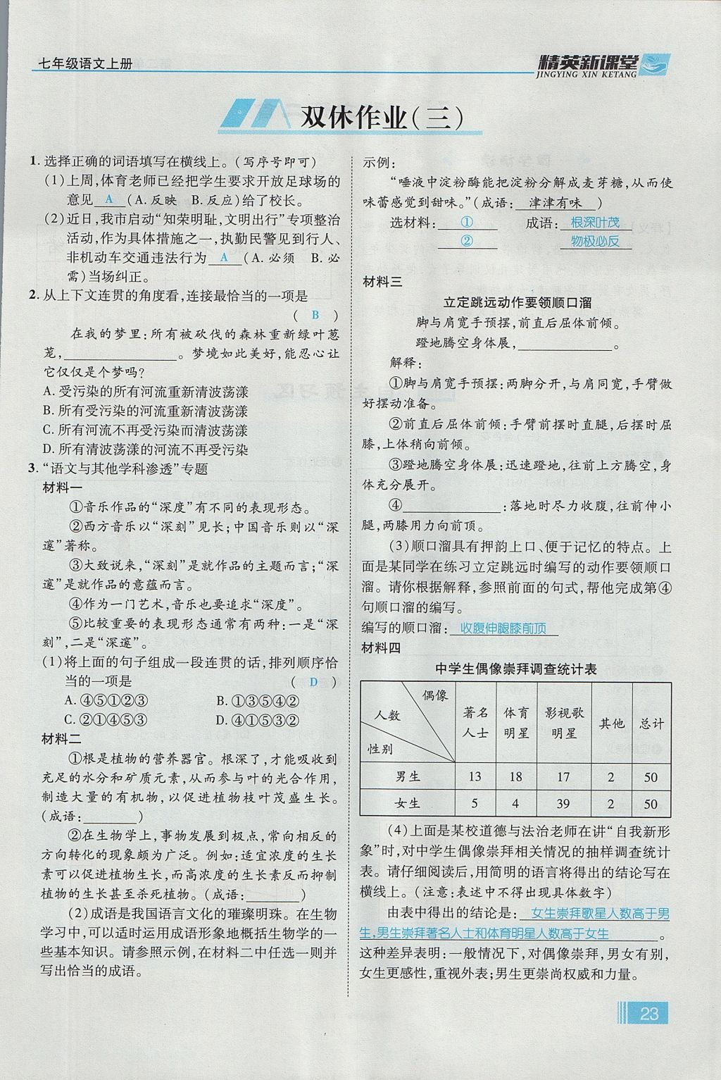 2017年精英新课堂七年级语文上册人教版贵阳专版 第二单元第86页