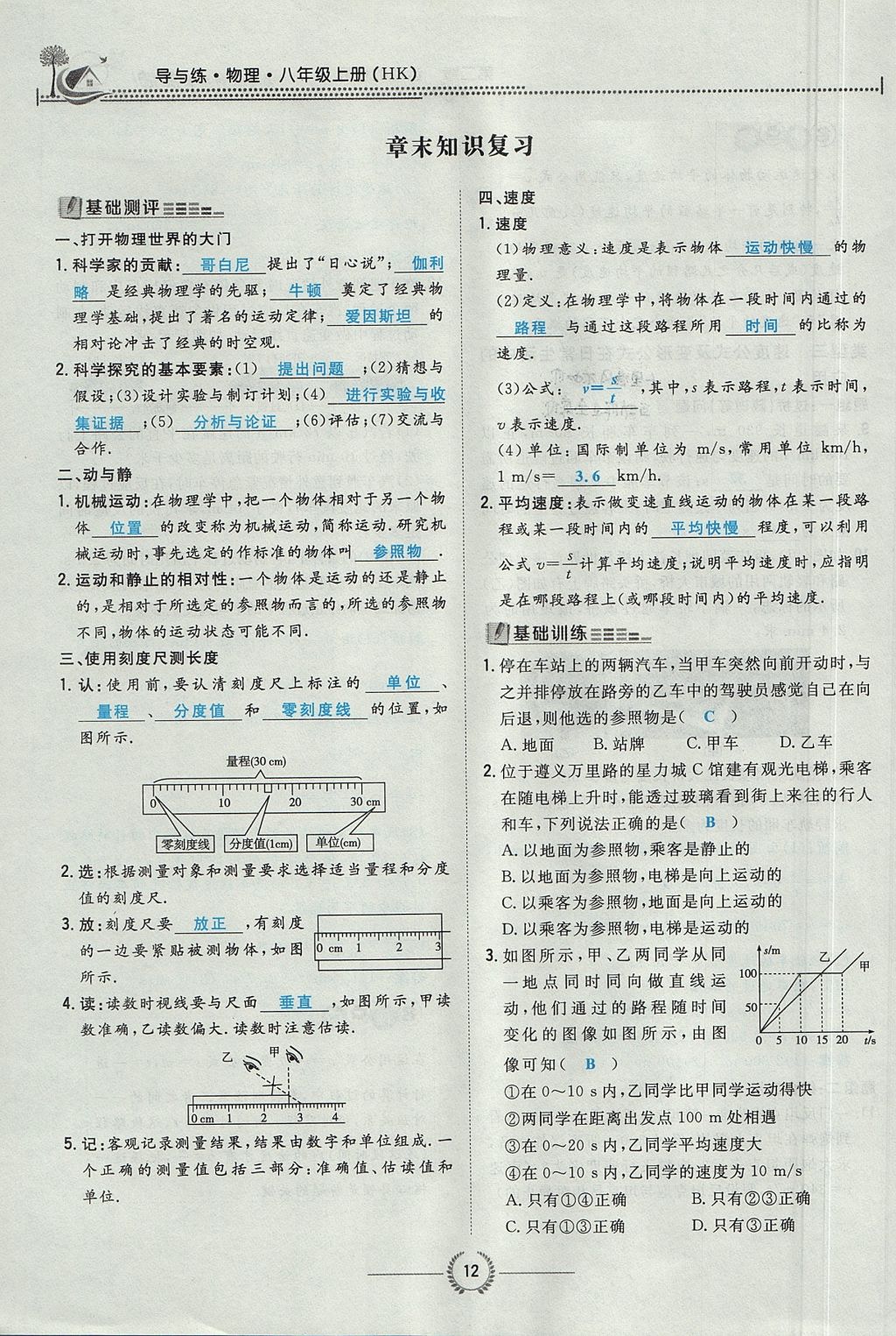 2017年贵阳初中同步导与练八年级物理上册沪科版 第二章 运动的世界第47页