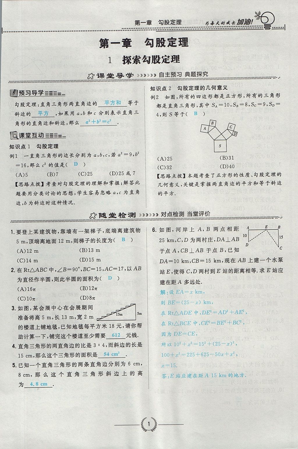 2017年贵阳初中同步导与练八年级数学上册北师大版 第一章 勾股定理第37页