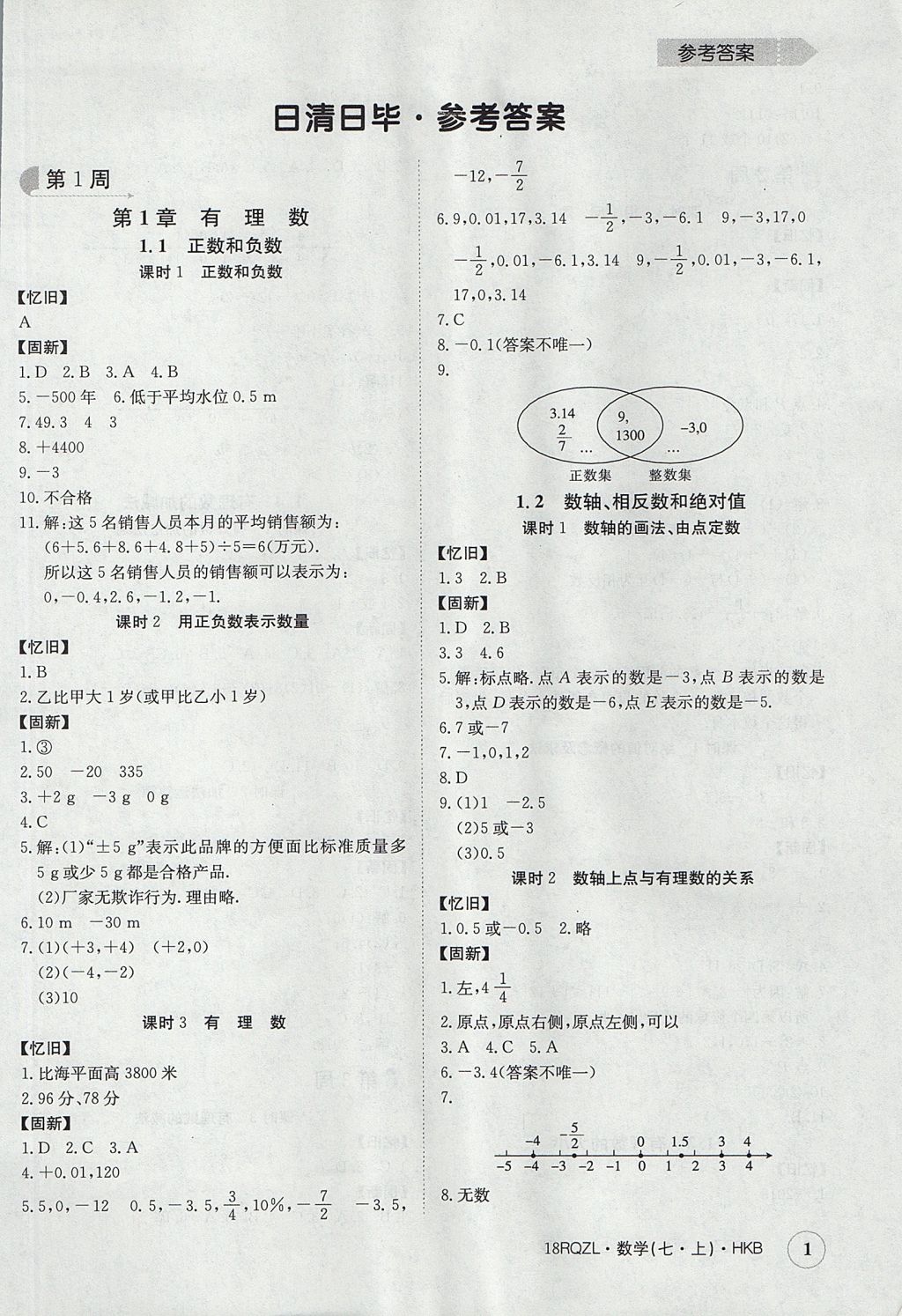 2017年日清周练限时提升卷七年级数学上册人教版 参考答案第1页