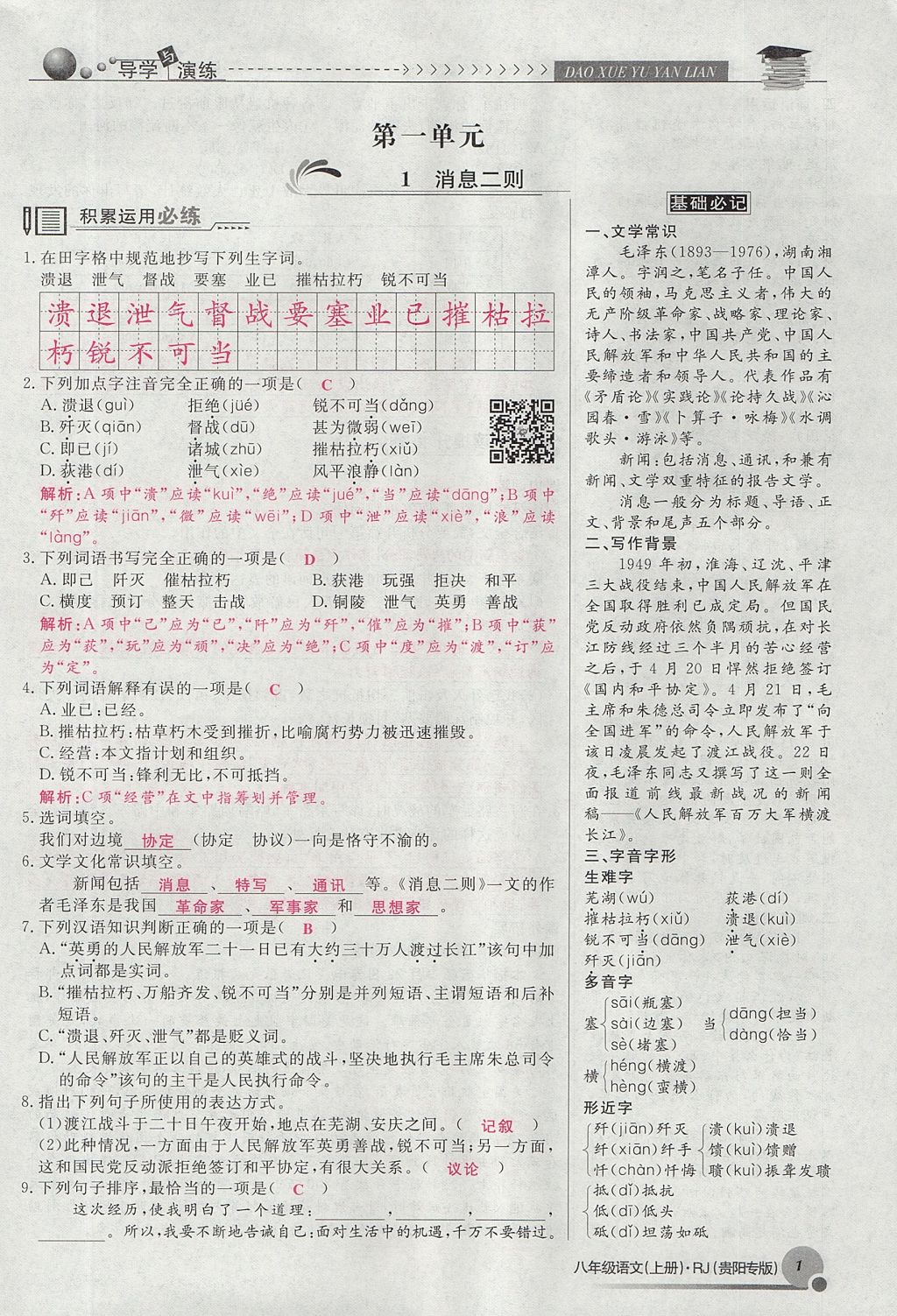 2017年導學與演練八年級語文上冊人教版貴陽專版 第一單元第59頁