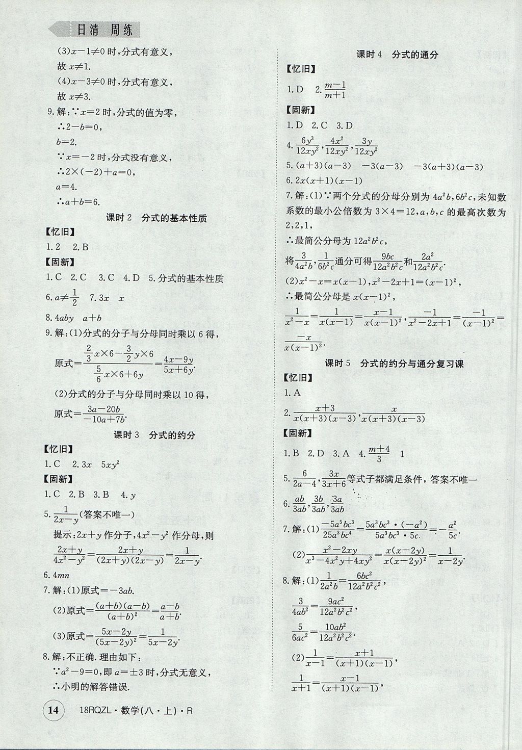 2017年日清周練限時提升卷八年級數(shù)學(xué)上冊人教版 參考答案第14頁