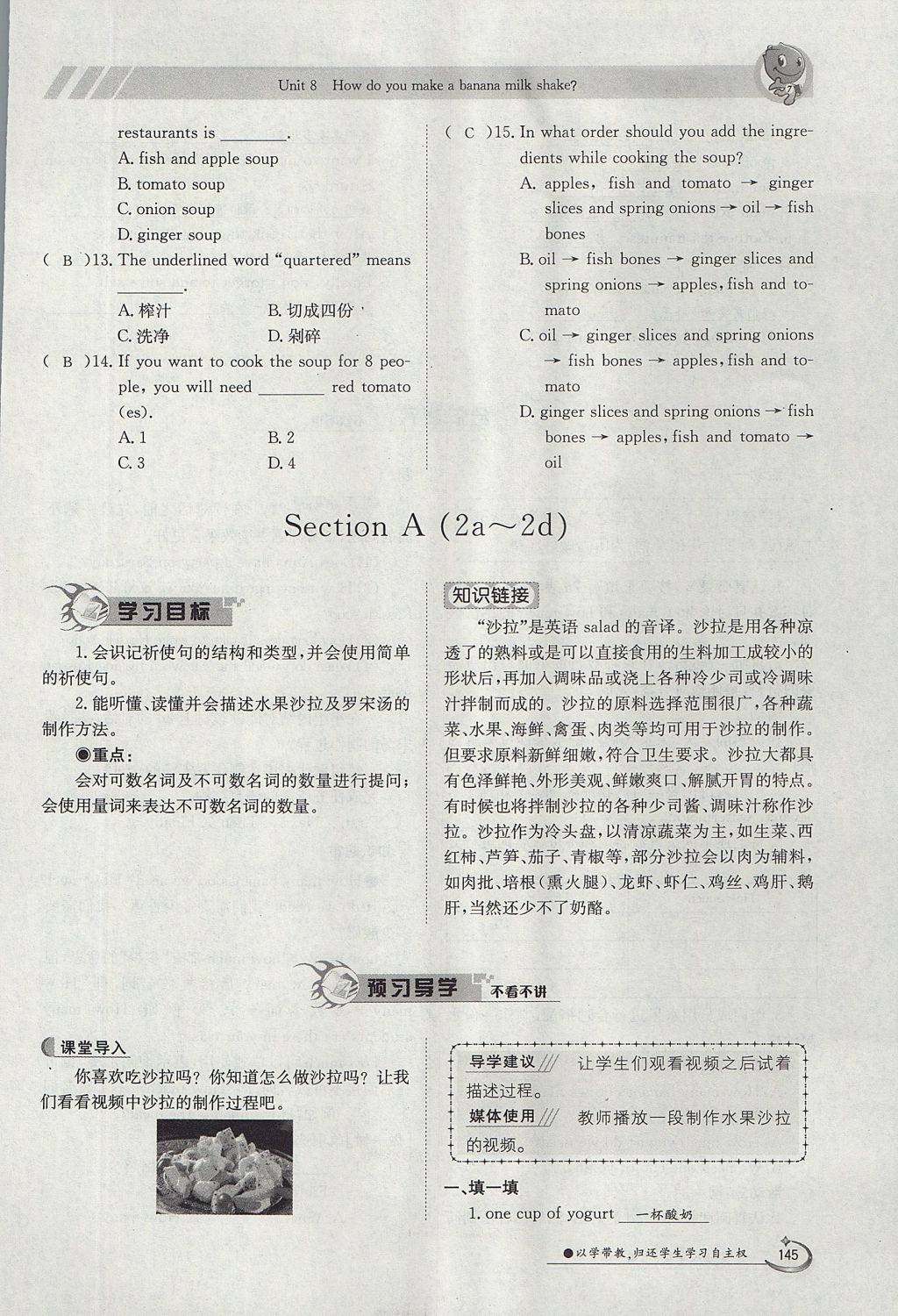 2017年金太陽(yáng)導(dǎo)學(xué)案八年級(jí)英語(yǔ)上冊(cè)人教版 Unit 8 How do you make a banana milk shake第145頁(yè)