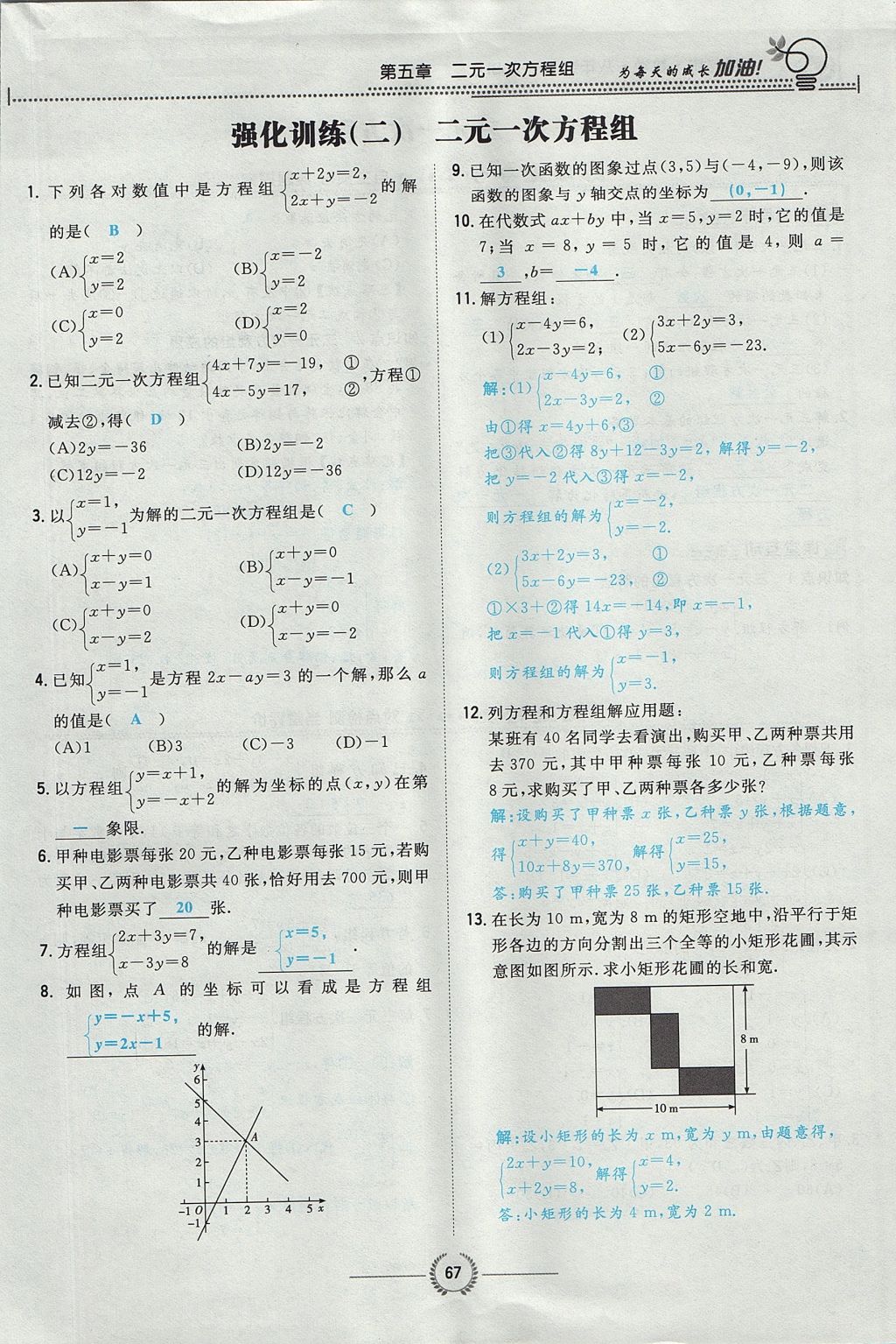 2017年贵阳初中同步导与练八年级数学上册北师大版 第五章 二元一次方程组第102页