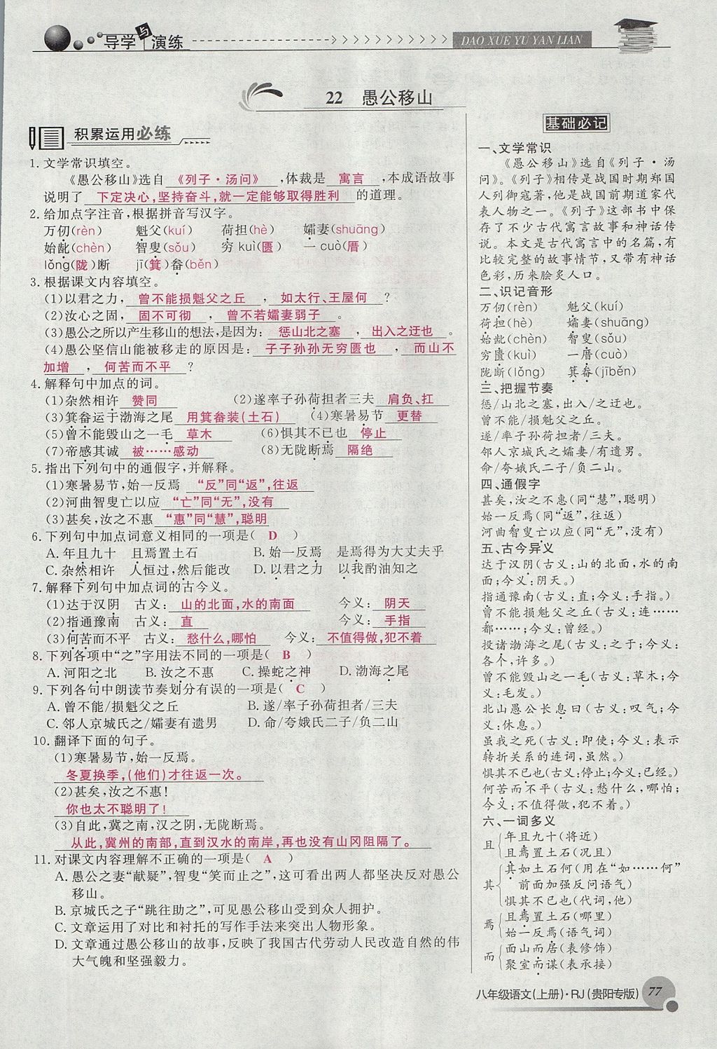 2017年導(dǎo)學(xué)與演練八年級語文上冊人教版貴陽專版 第六單元第120頁