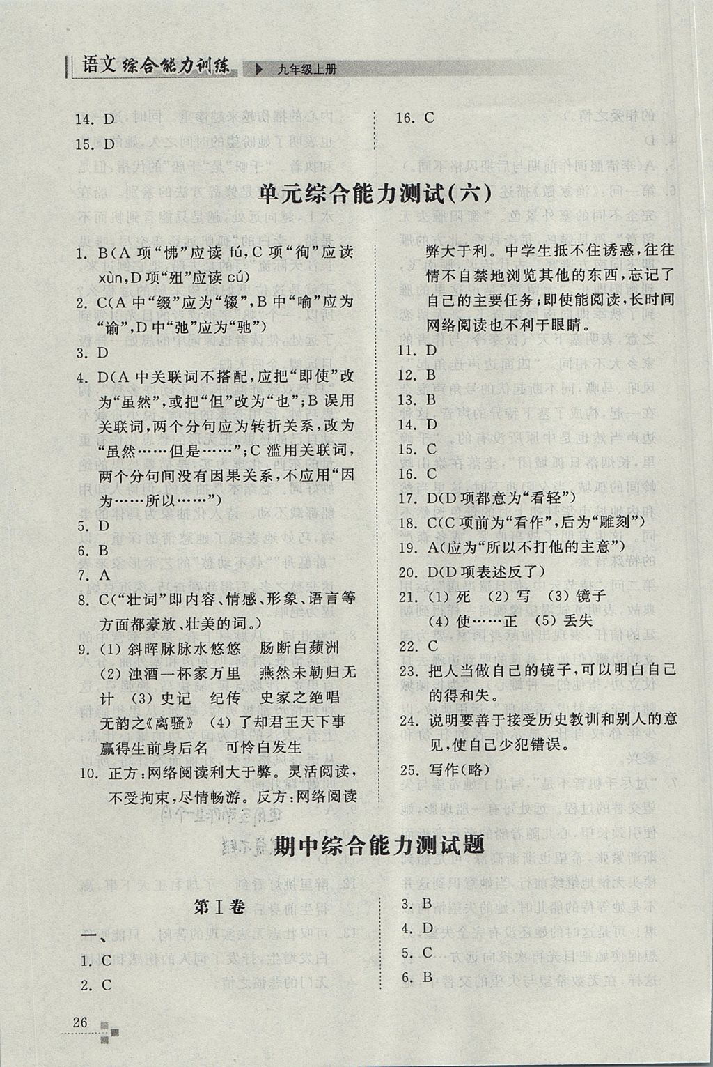 2017年綜合能力訓(xùn)練九年級語文上冊人教版 參考答案第26頁