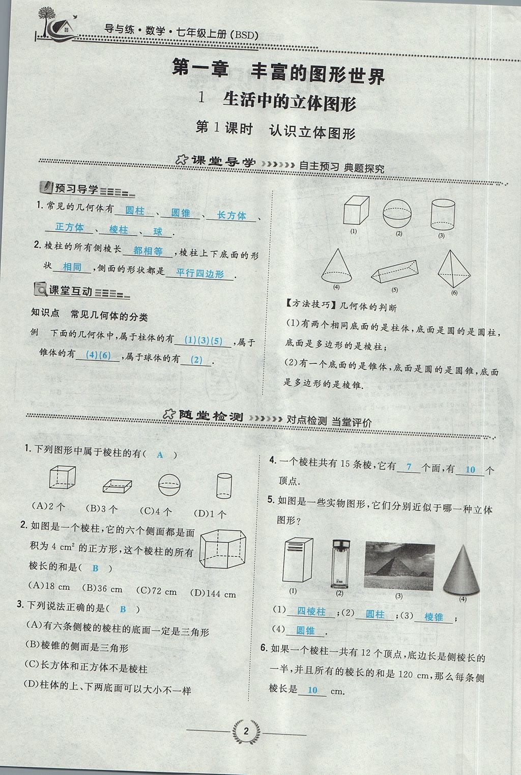 2017年貴陽(yáng)初中同步導(dǎo)與練七年級(jí)數(shù)學(xué)上冊(cè)北師大版 第一章 豐富的圖形世界第33頁(yè)