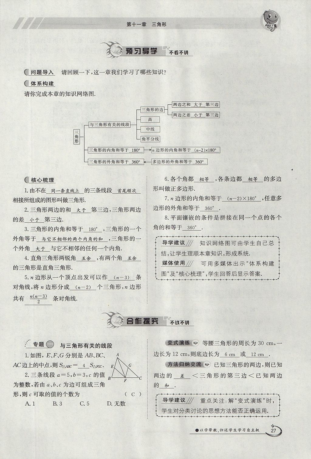 2017年金太阳导学案八年级数学上册 第十一章 三角形第27页