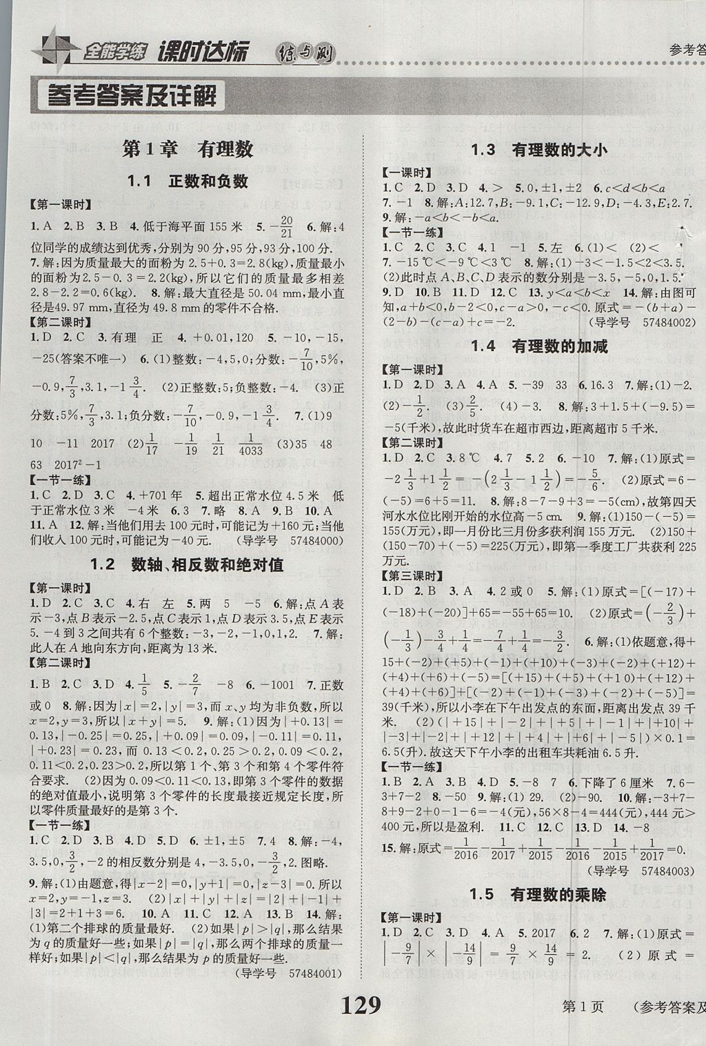 2017年課時(shí)達(dá)標(biāo)練與測七年級數(shù)學(xué)上冊滬科版 參考答案第1頁