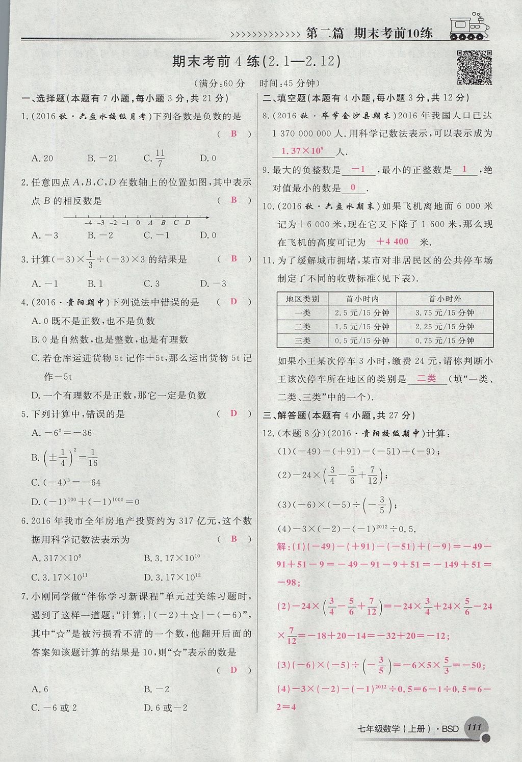 2017年導(dǎo)學(xué)與演練七年級數(shù)學(xué)上冊北師大版貴陽專版 期末考前10練第71頁