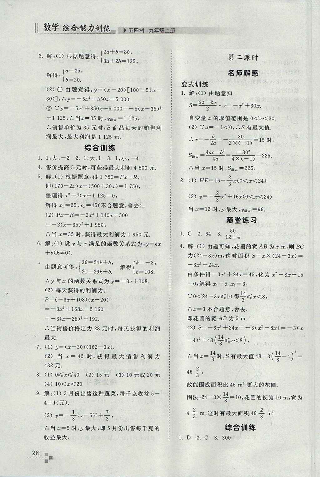 2017年綜合能力訓(xùn)練九年級數(shù)學(xué)上冊魯教版五四制 參考答案第28頁