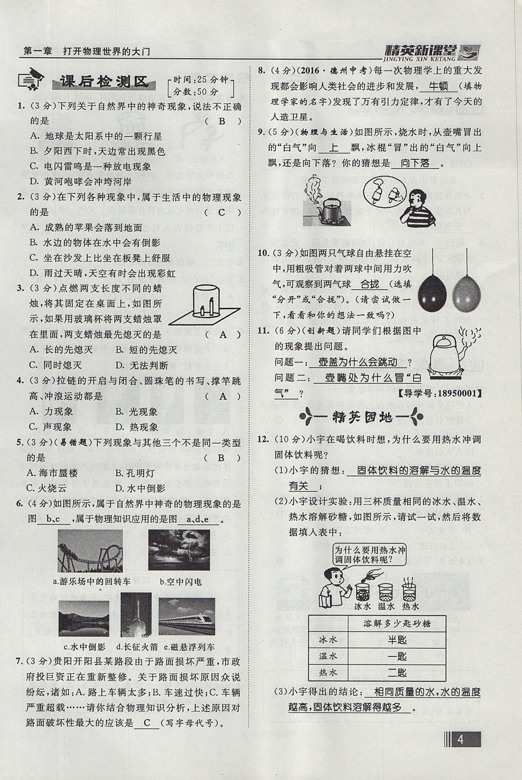 2017年精英新課堂八年級(jí)物理上冊(cè)滬科版貴陽專版 第一章 打開物理世界的大門第50頁