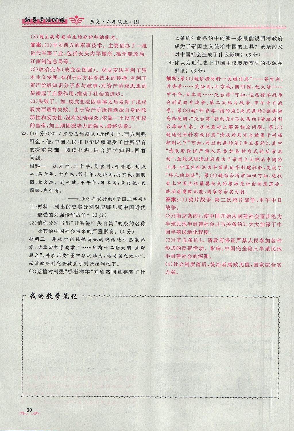 2017年奪冠百分百新導(dǎo)學(xué)課時(shí)練八年級(jí)歷史上冊(cè)人教版 第二單元第49頁