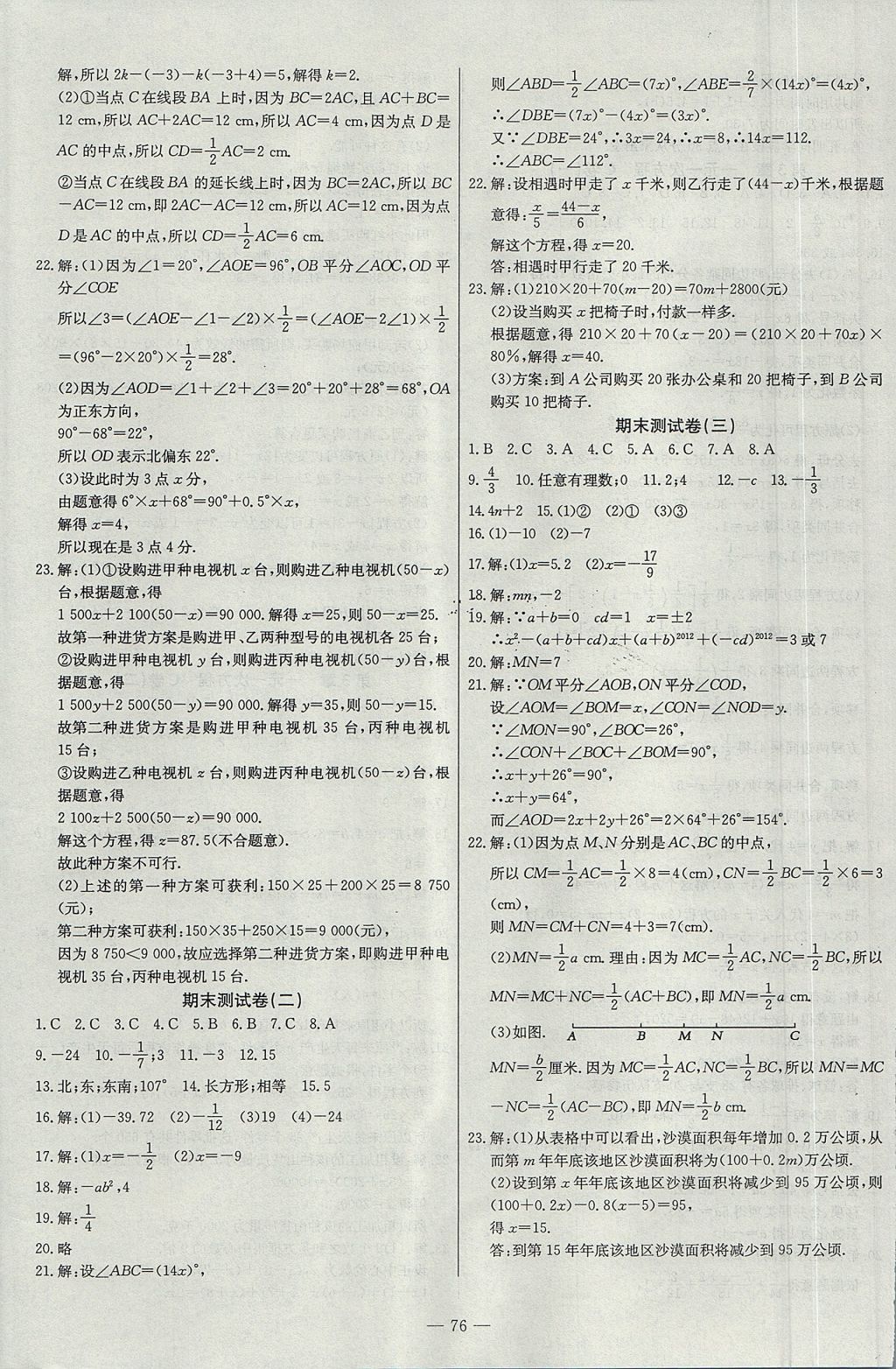 2017年名師指導(dǎo)雙基測(cè)試卷七年級(jí)數(shù)學(xué)上冊(cè)人教版 參考答案第8頁(yè)