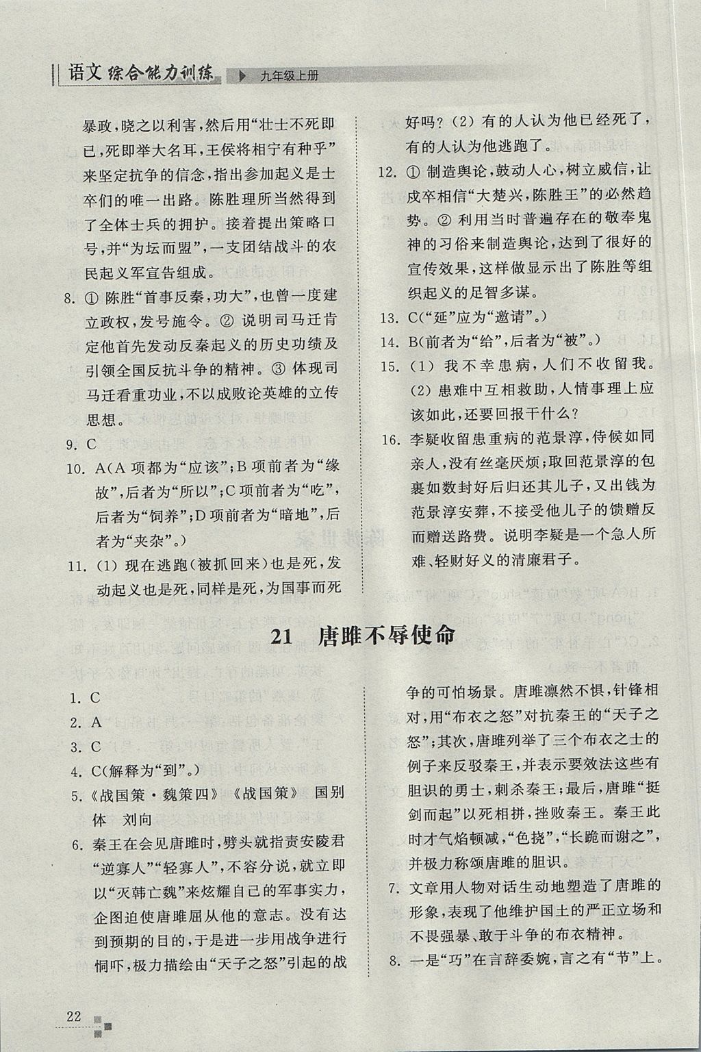 2017年綜合能力訓練九年級語文上冊人教版 參考答案第22頁