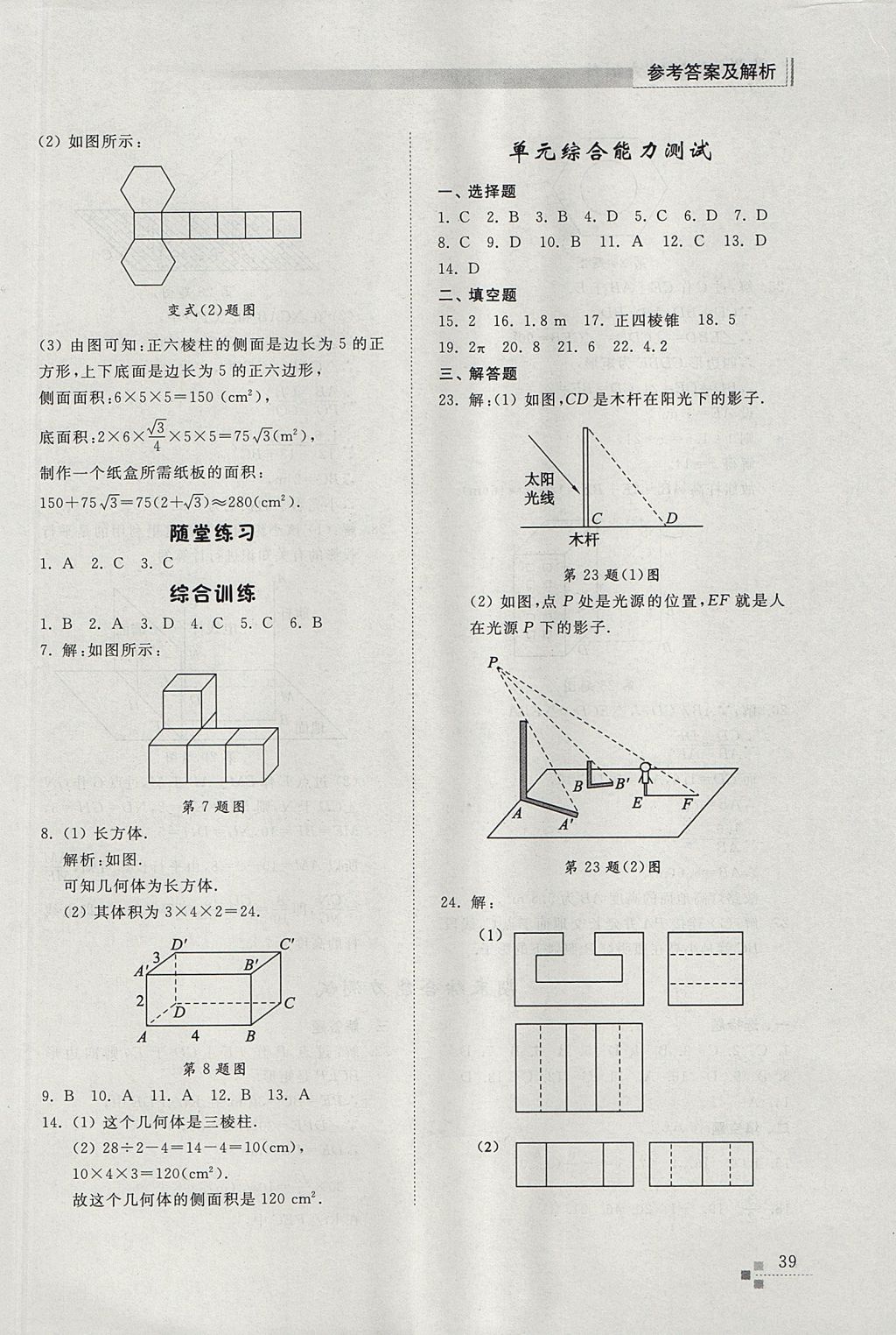 2017年綜合能力訓練九年級數(shù)學上冊魯教版五四制 參考答案第39頁