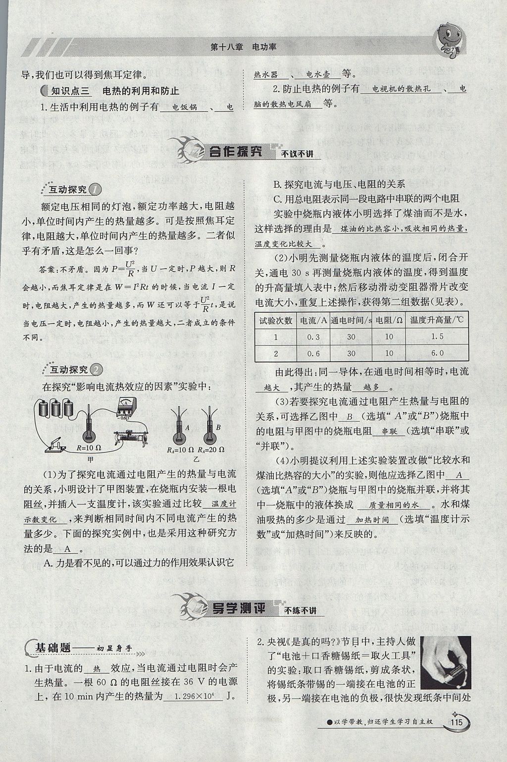 2017年金太陽導(dǎo)學(xué)案九年級物理全一冊人教版 第十八章 電功率第134頁