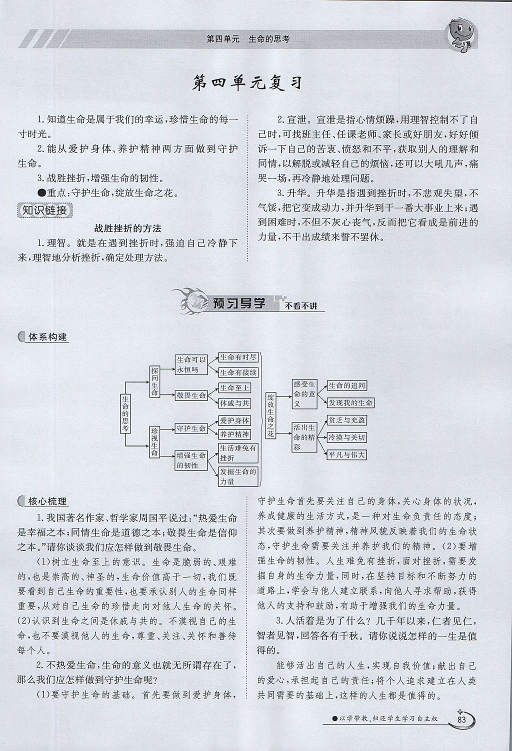 2017年金太陽(yáng)導(dǎo)學(xué)案七年級(jí)道德與法治上冊(cè) 第四單元第83頁(yè)