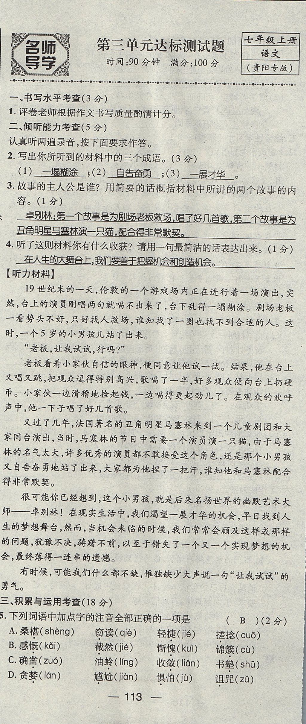 2017年名師測(cè)控七年級(jí)語文上冊(cè)人教版貴陽專版 測(cè)試題第13頁