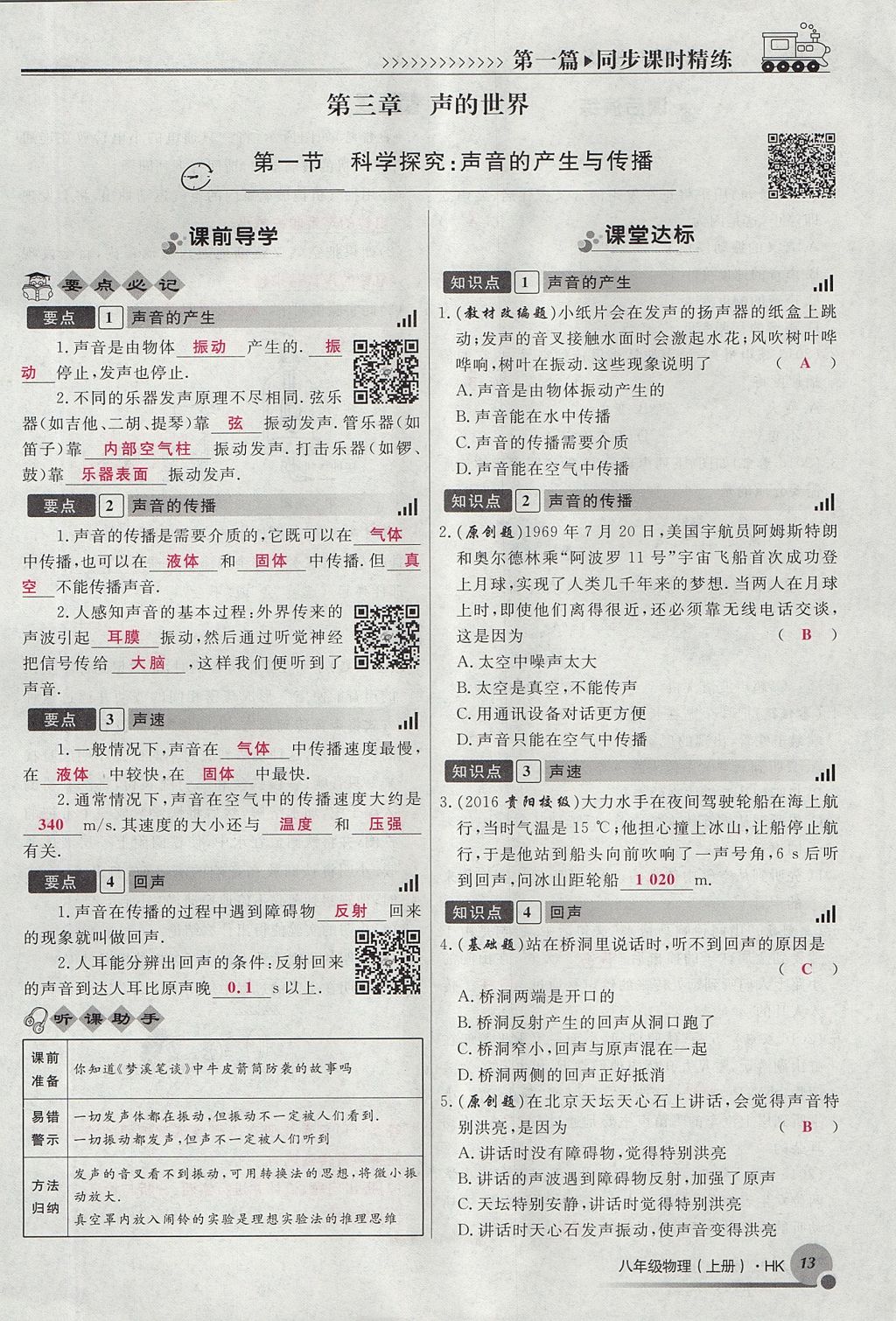 2017年導(dǎo)學(xué)與演練八年級物理上冊滬科版貴陽專版 第三章 聲的世界第23頁