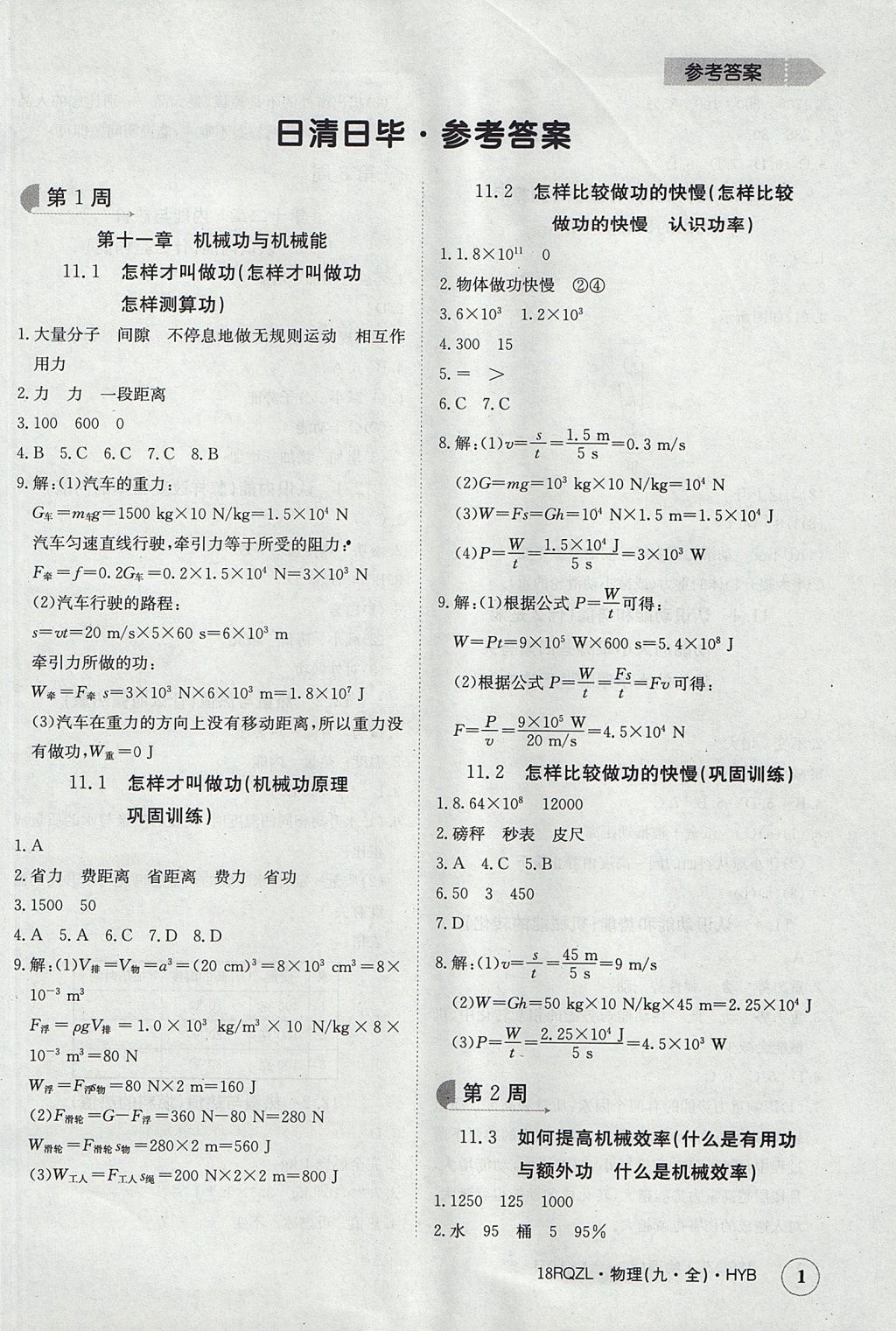 2017年日清周練限時提升卷九年級物理全一冊滬粵版 參考答案第1頁